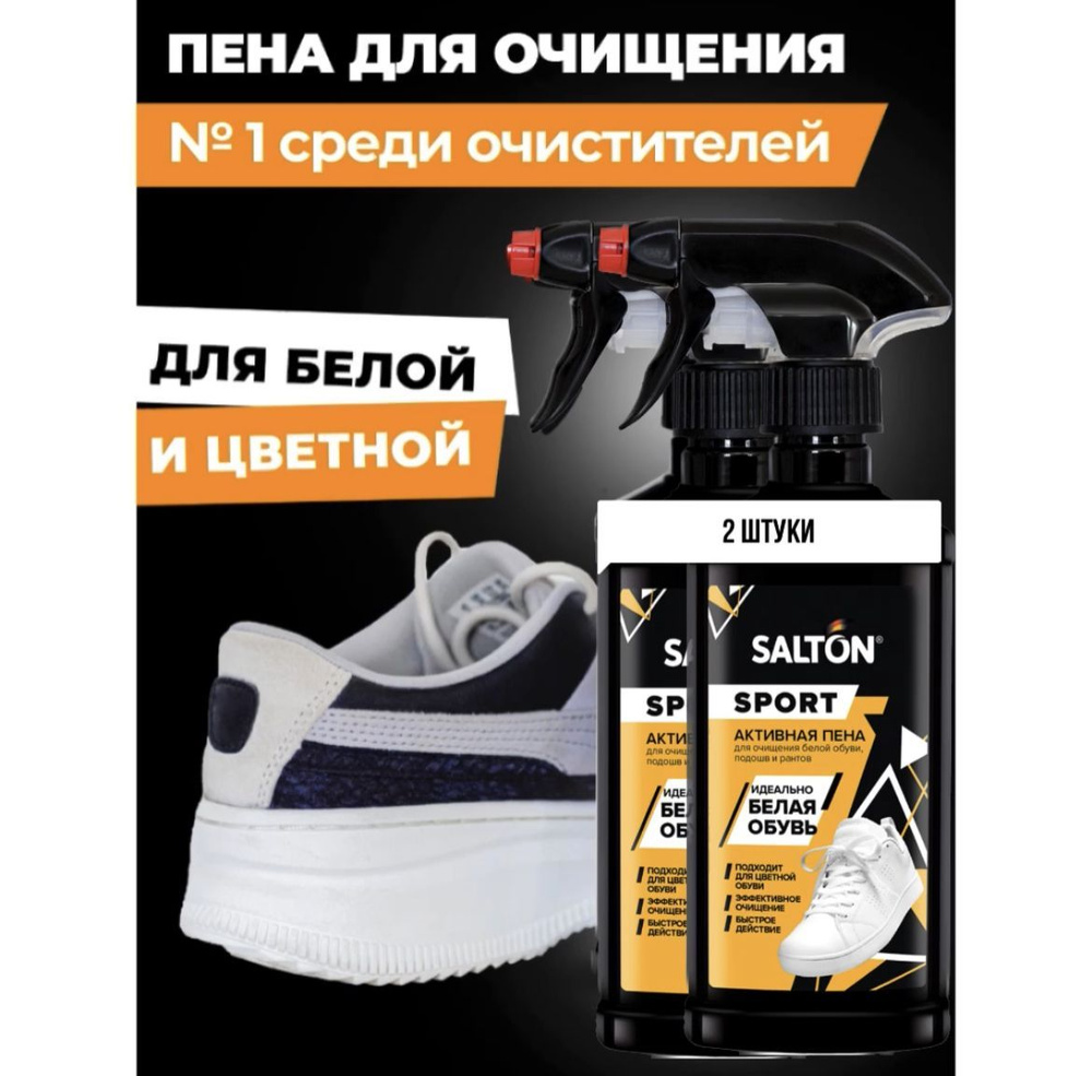 Пена для обуви, 2 штуки (400 мл) Salton Sport, очищение кроссовок и подошв  #1