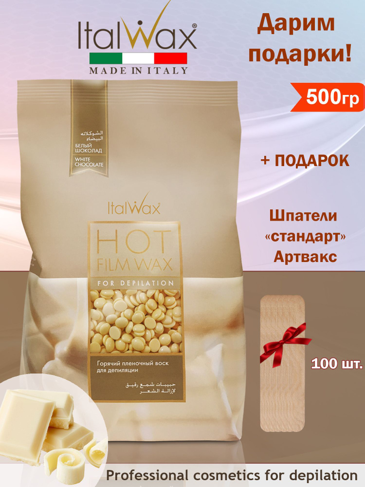 ITALWAX Полимерный плёночный воск для депиляции в гранулах Белый шоколад 500 гр. + Подарок  #1
