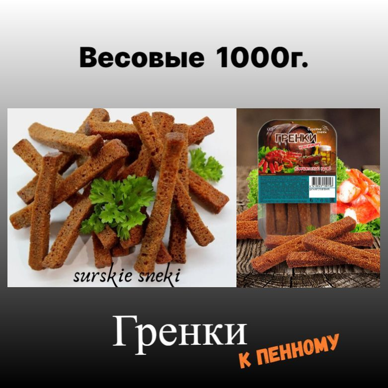 Гренки к пенному Камчатский краб 1000г."Сурские снеки" #1