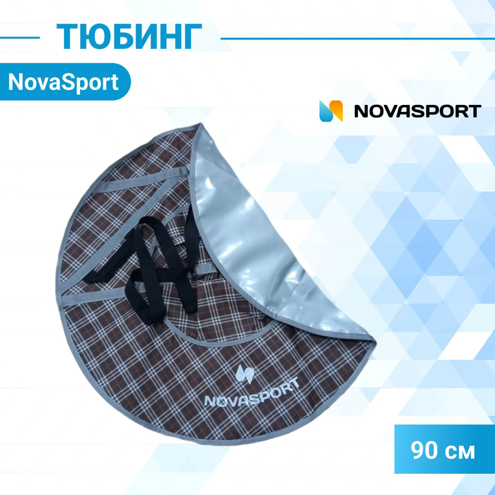 Тюбинг 90 см NovaSport ватрушка серый/клетчатый узор #1