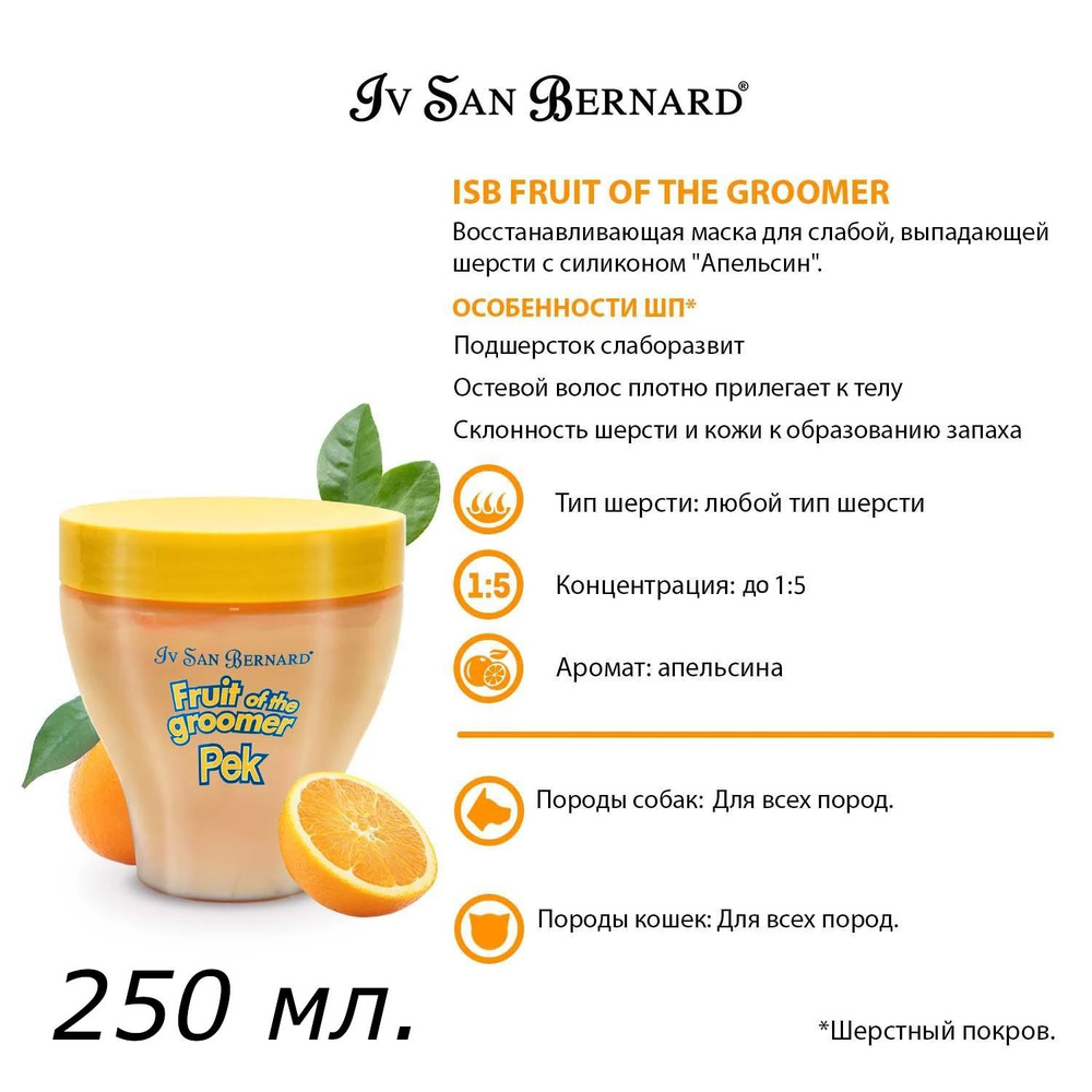 ISB Fruit of the Groomer Orange Восстанавливающая маска для слабой выпадающей шерсти 250 мл  #1