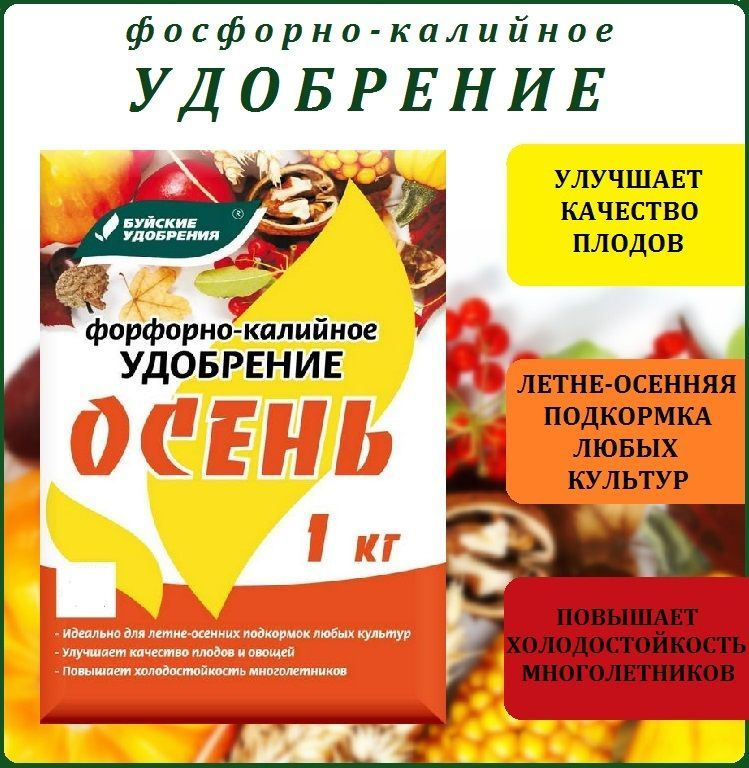 Удобрение Осень 1кг БХЗ #1