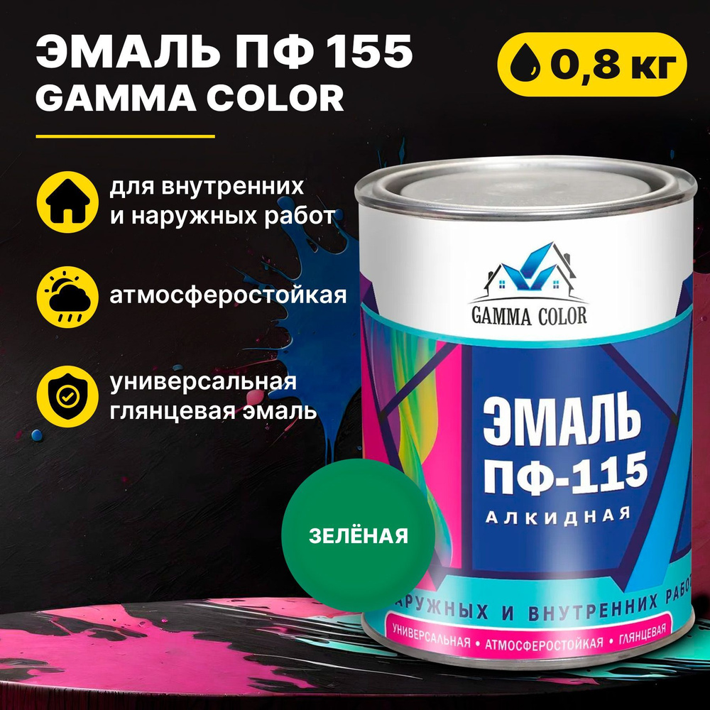 Эмаль зеленая ПФ 115 Gamma Color 0,8 кг Царицынские краски #1
