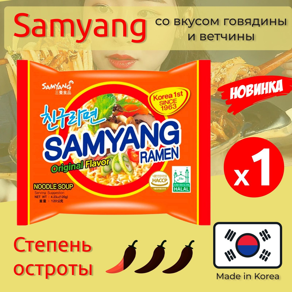 Лапша быстрого приготовления Рамен со вкусом говядины и ветчины Samyang, 120 г  #1