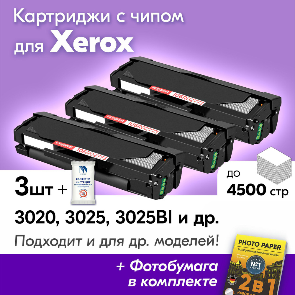 Картриджи к Xerox 106R02773, Xerox Phaser 3020, 3020Bi, WorkCentre 3025, 3025Bi, 3025Ni и др., Ксерокс #1