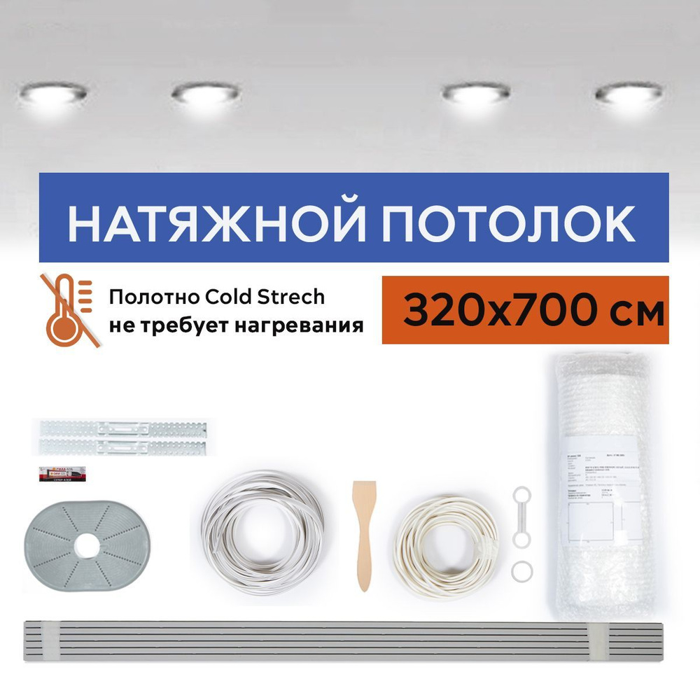 Комплект натяжного потолка холодной натяжки Cold Stretch 320*700 см  #1