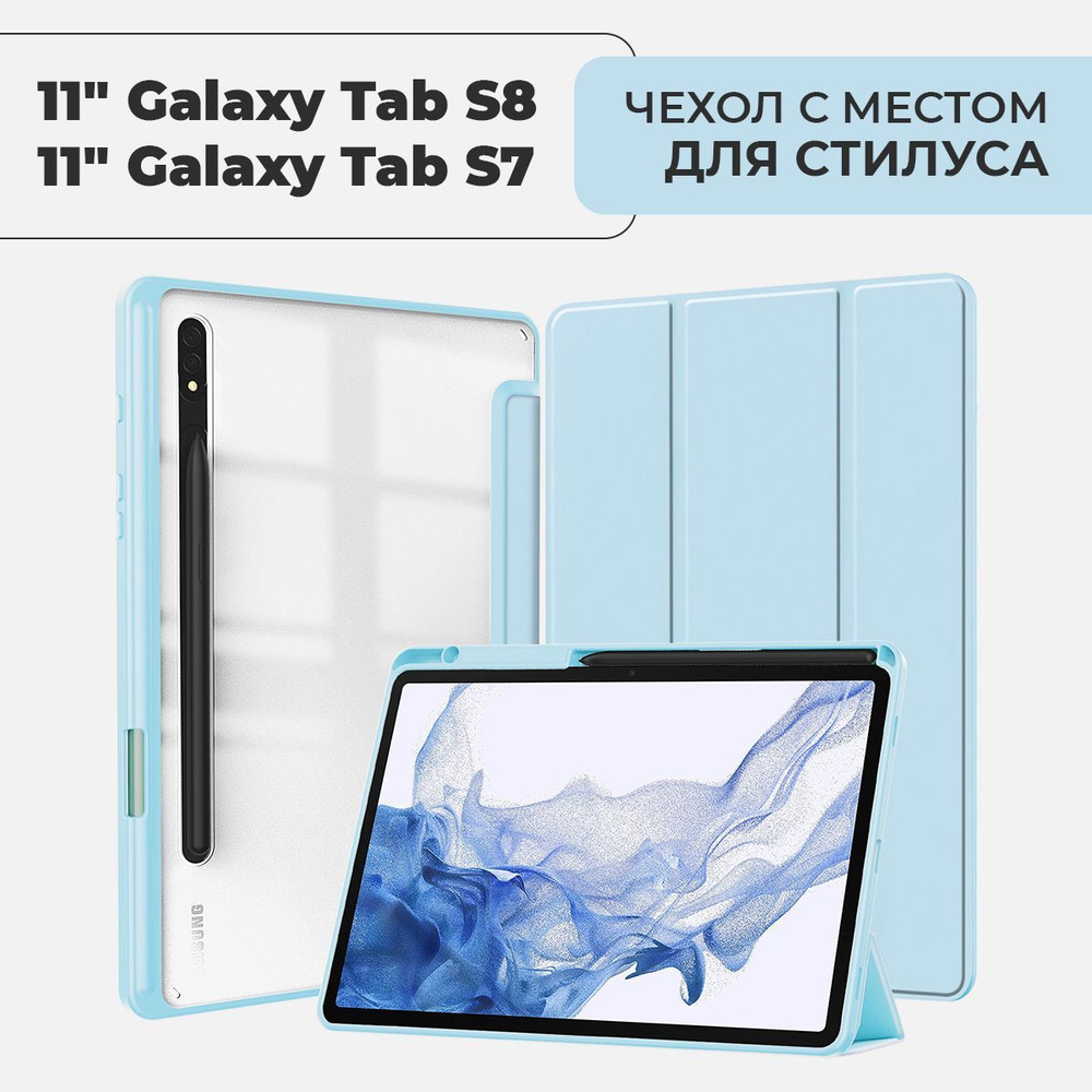 Чехол для планшета Samsung Galaxy Tab S8 / S7 экран 11.0" с местом для стилуса, голубой  #1