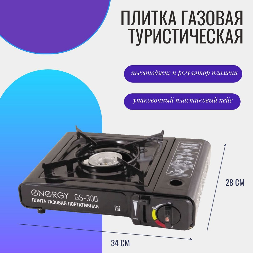 Газовая плита туристическая ENERGY GS-300 / плитка походная портативная в кейсе  #1