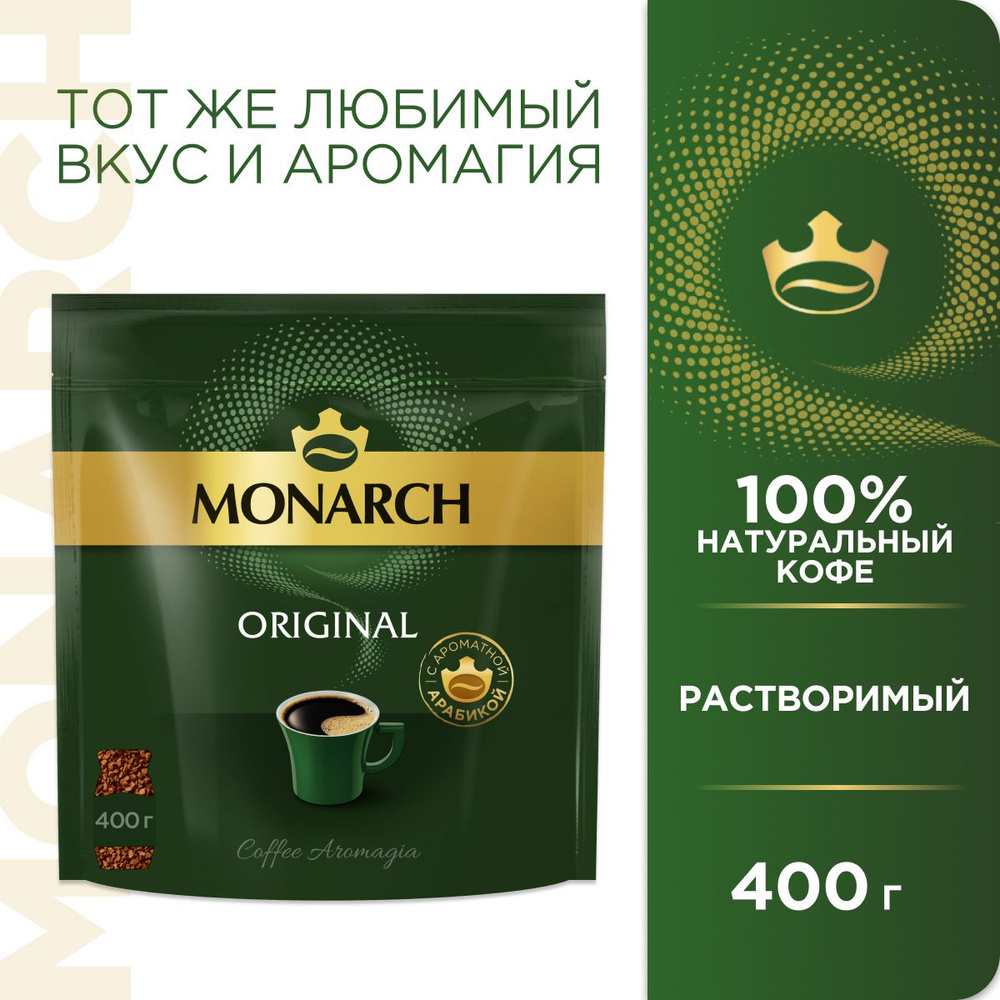 Кофе растворимый Monarch Original, 400 г #1