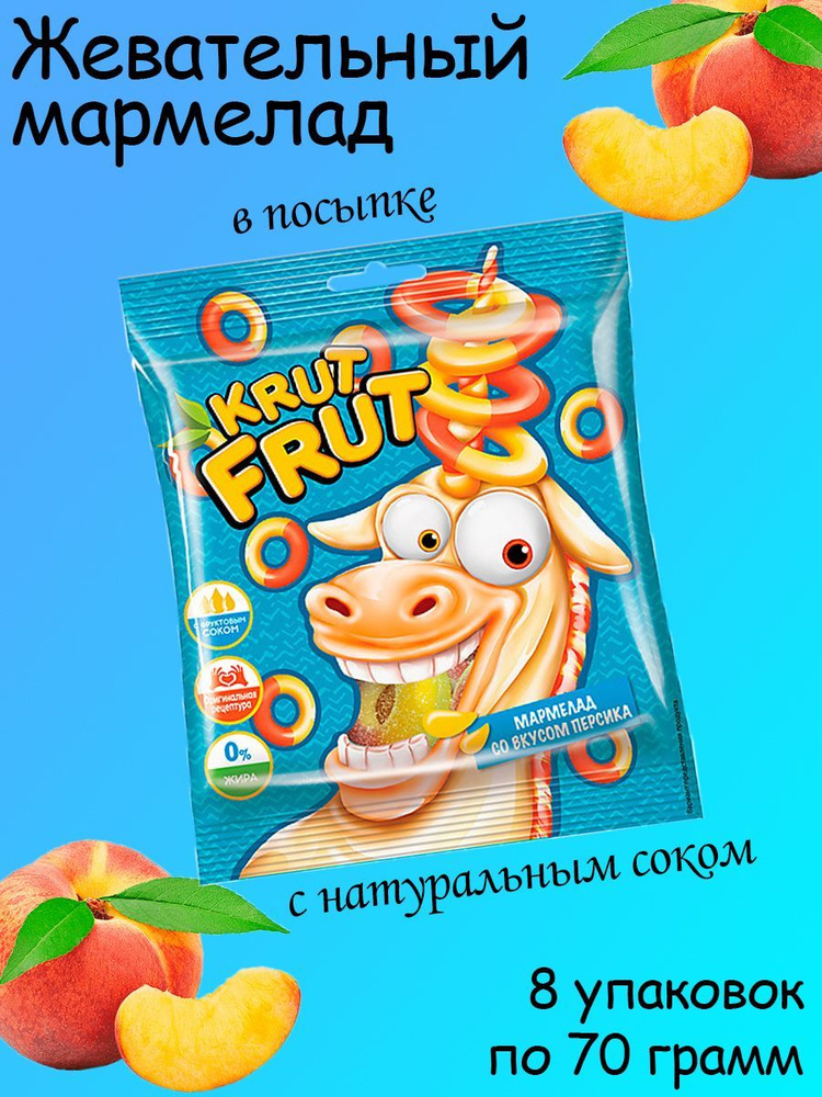 KrutFrut, Мармелад жевательный Колечки персик, 8 упаковок по 70 грамм  #1