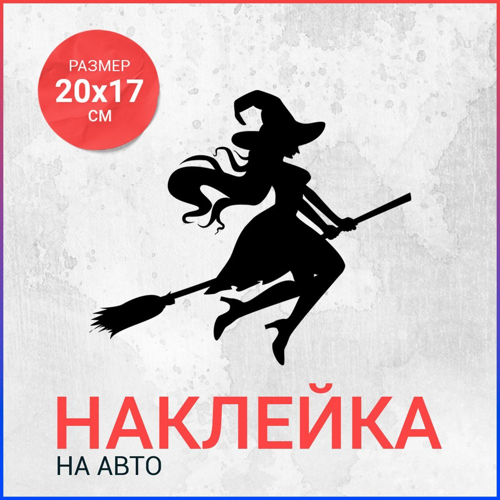 Наклейка на авто 20х17 Ведьма на метле вар6 #1