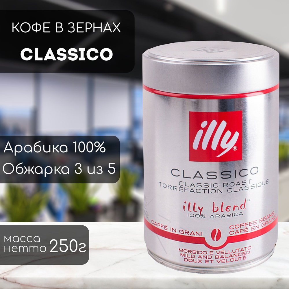 Кофе в зернах illy Classico Grani 250 гр #1