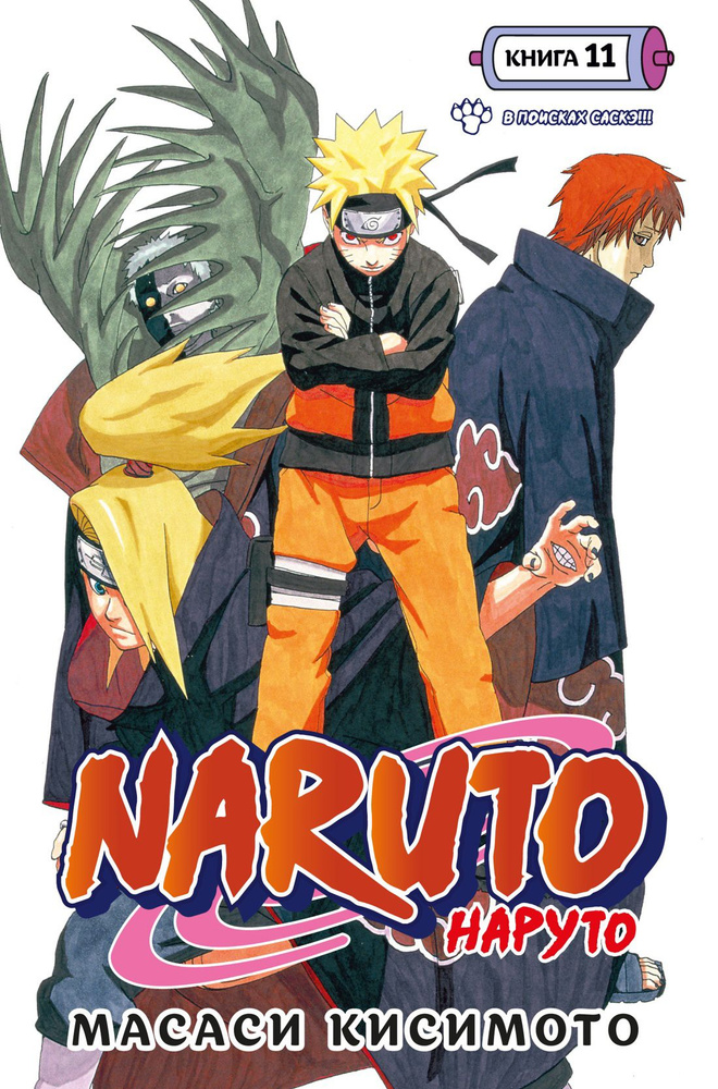 Naruto. Наруто. Книга 11. В поисках Саскэ!!!: Тома 31-33: манга #1