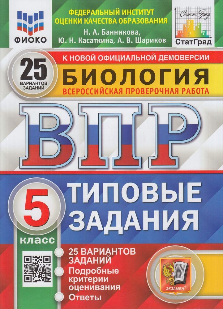 Биология 5 класс Типовые задания 25 вариантов ВПР Банникова Н.А. Касаткина Ю.Н..Шариков А.В. Экзамен #1