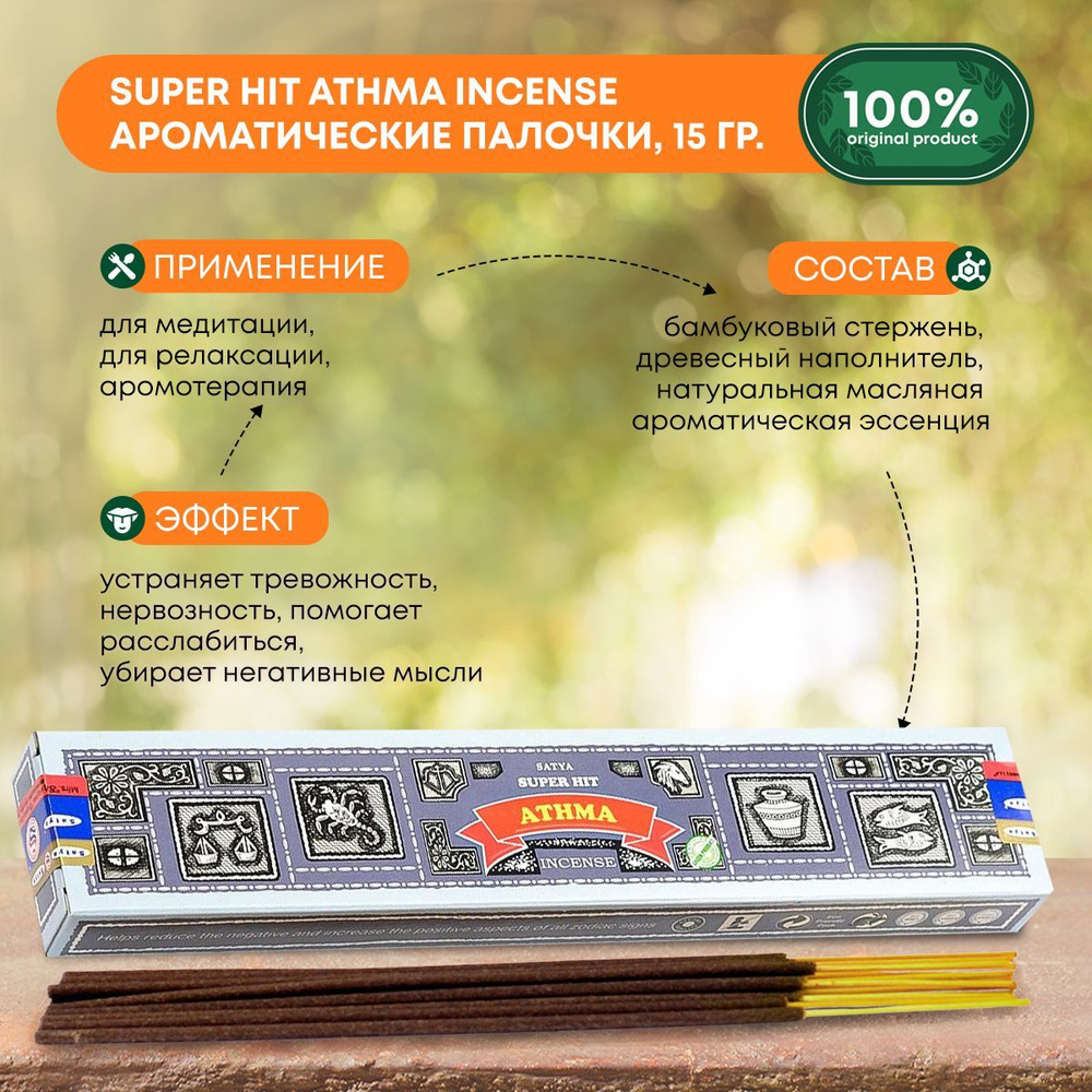 Благовония Super Hit Athma Incense (Супер Хит Атма) Ароматические индийские палочки для дома, йоги и #1
