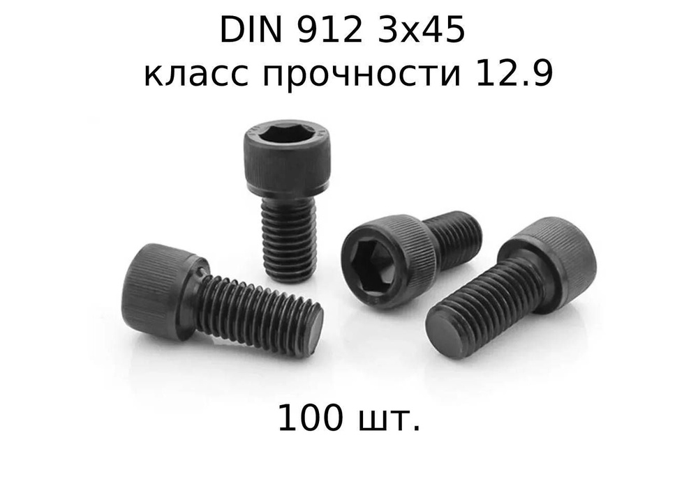 Винт DIN 912 M 3x45 с внутренним шестигранником, класс прочности 12.9, оксидированные, черные 100 шт. #1