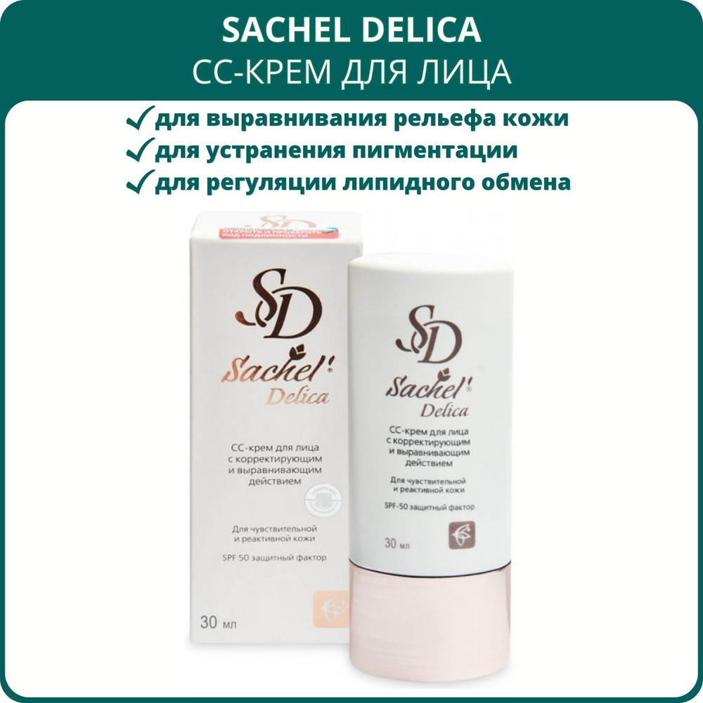 CC-крем Sachel Delica (Сашель Делика) для лица с корректирующим и выравнивающим действием, 30 мл. Выравнивает #1