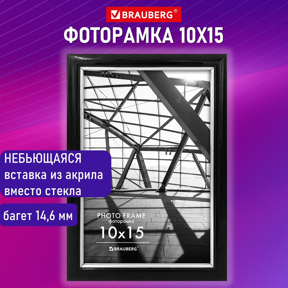 Рамка (фоторамка) для картин, грамот на стену А6 10х15 см небьющаяся, багет 14,6 мм, пластик, Brauberg #1