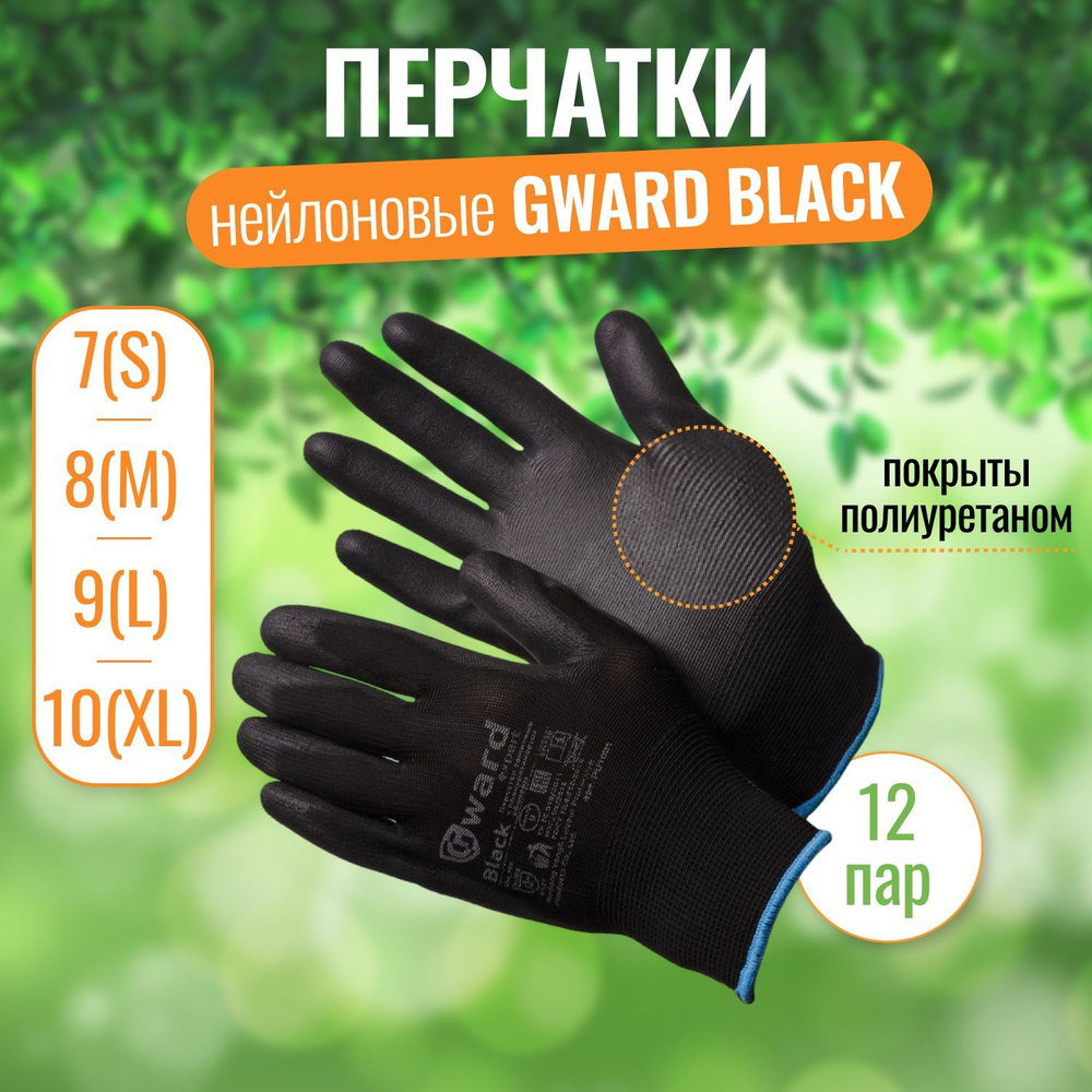 Перчатки нейлоновые хозяйственные Gward Black (чёрные) M (8) с чёрным полиуретаном 12 пар  #1