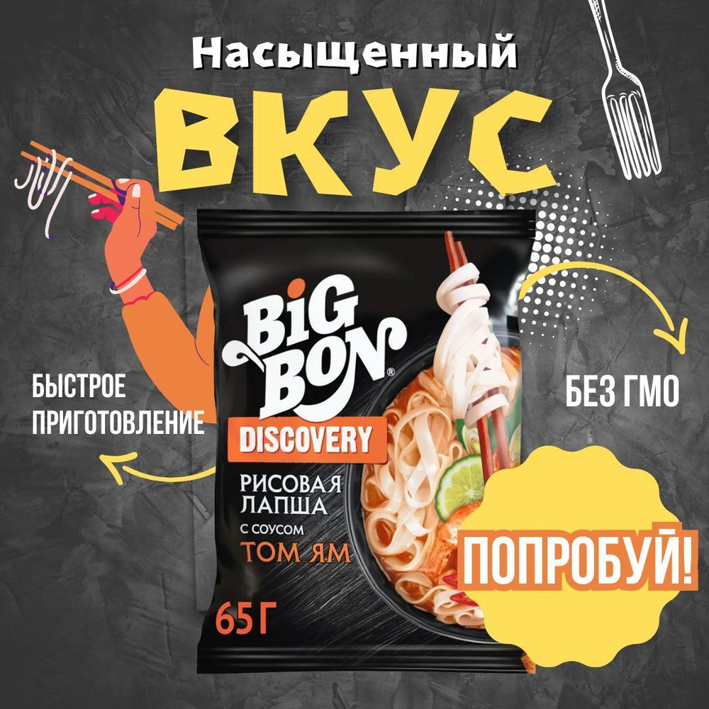 Лапша рисовая по-тайски с соусом Том Ям Big Bon 50 шт/65 гр #1