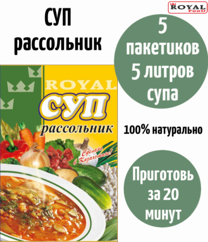 Суп быстрого приготовления Рассольник ROYAL FOOD 5шт х 65гр #1