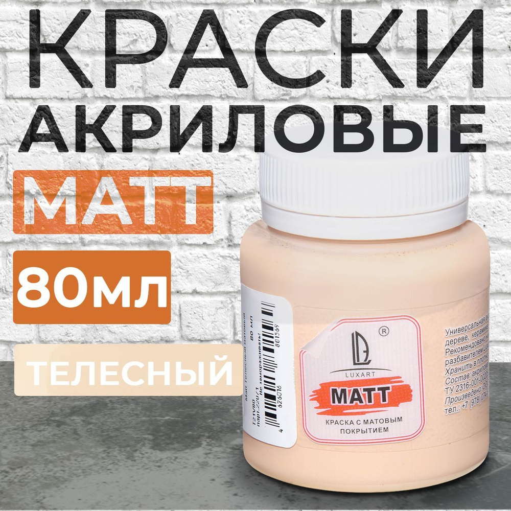 Luxart Краска акриловая LuxMatt цвет телесный матовый 80 мл #1