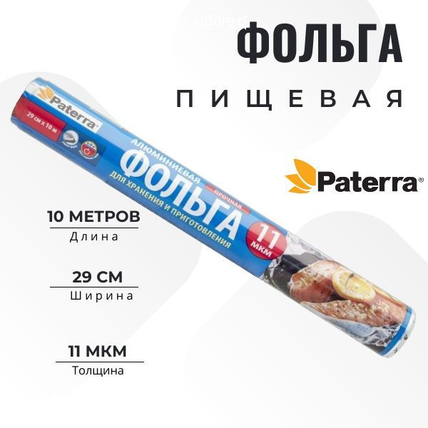Paterra Фольга пищевая, 10м х 29 см, 11 мкм, 1 шт #1
