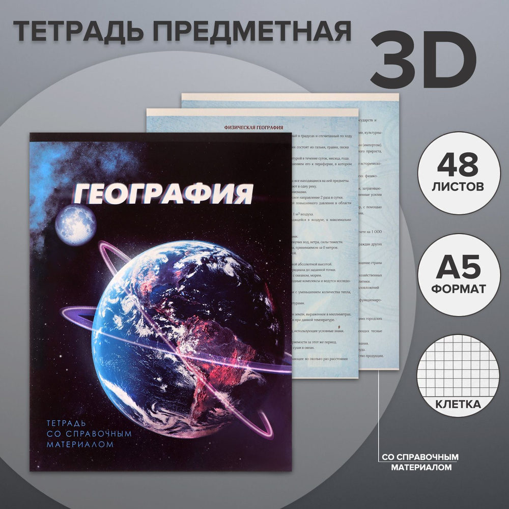 Тетрадь предметная 3D, 48 листов в клетку "География" со справочным материалом, обложка мелованный картон, #1