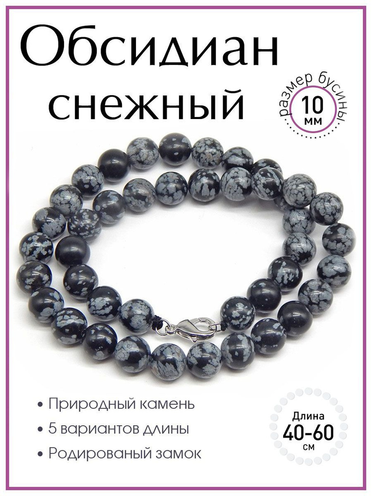 Бусы из снежного обсидиана 100 КАМНЕЙ А2409-221. Бусы из натуральных камней, размер бусин 10 мм, замок #1