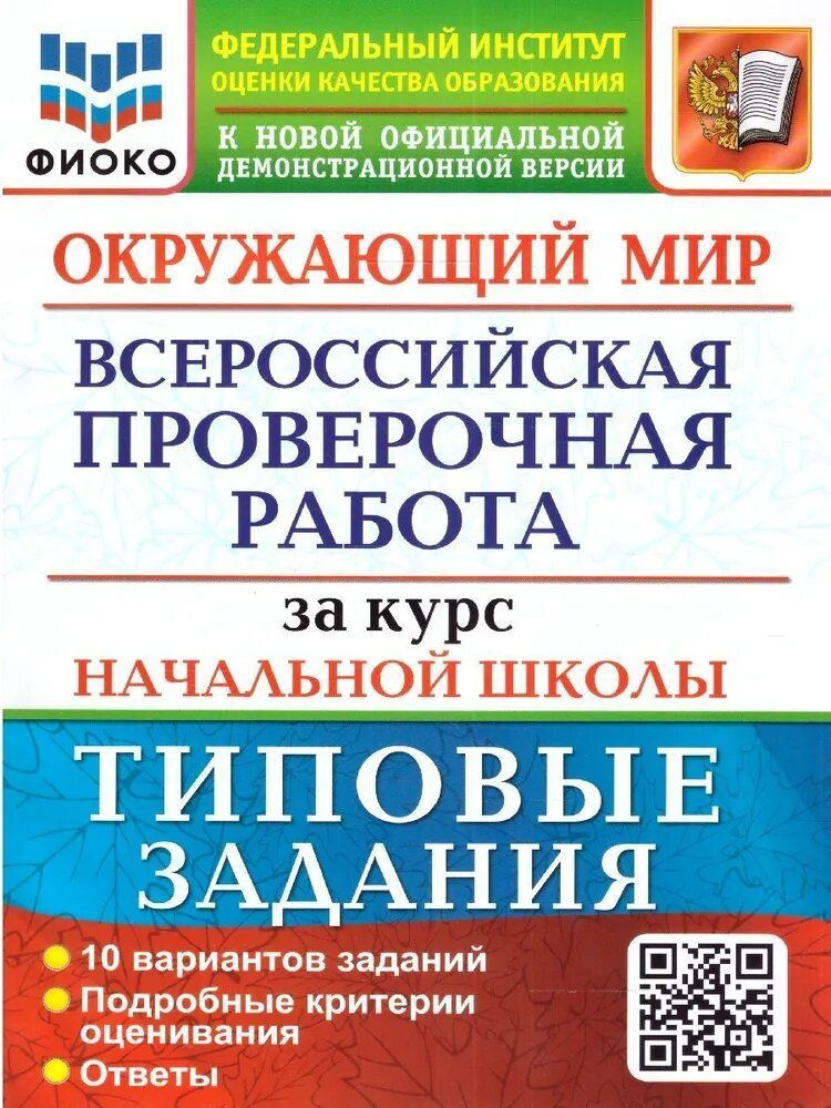 ВПР за курс начальной школы Окружающий мир | Волкова Елена Васильевна  #1