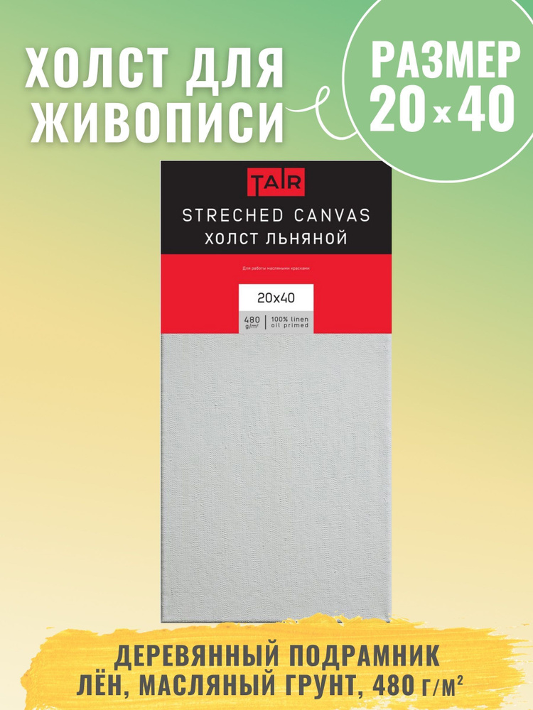 Холст на подрамнике, "Таир", лен, масляный грунт, 480 г/м2, 20 х 40 см  #1