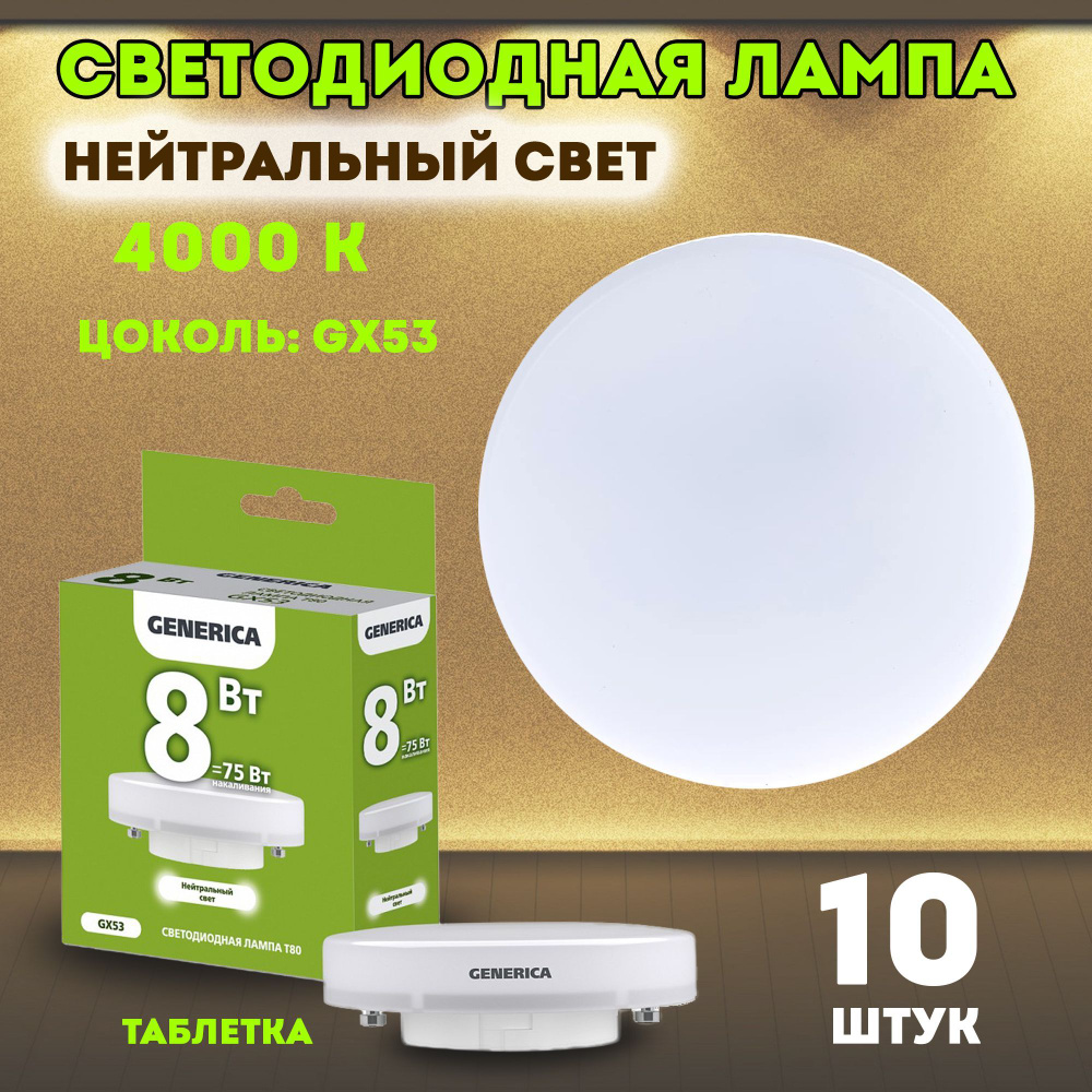 Generica Лампочка LL-T80, Нейтральный белый свет, GX53, 8 Вт, 10 шт. #1