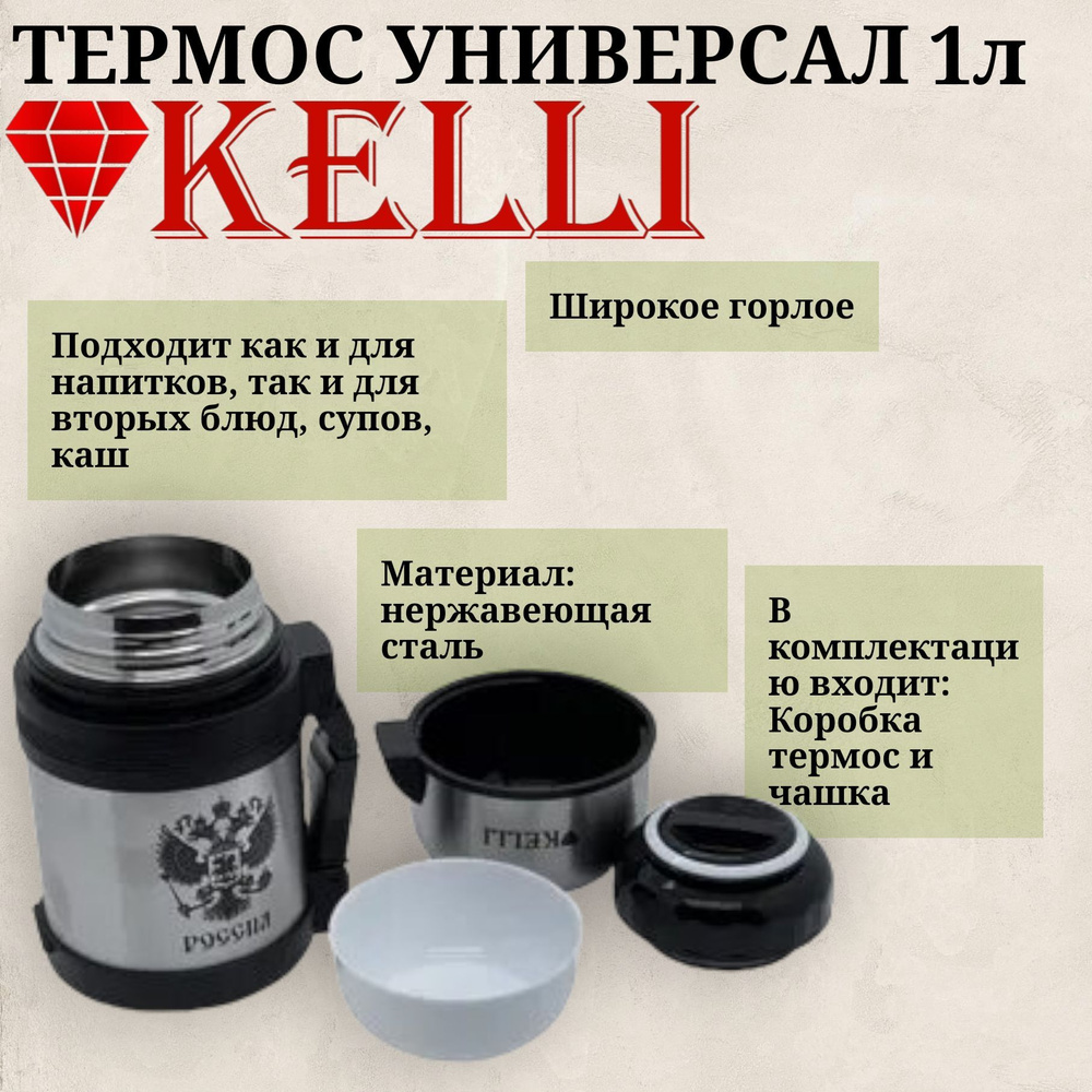 Термос KELLI KL-0911, нержавеющая сталь, 1л #1