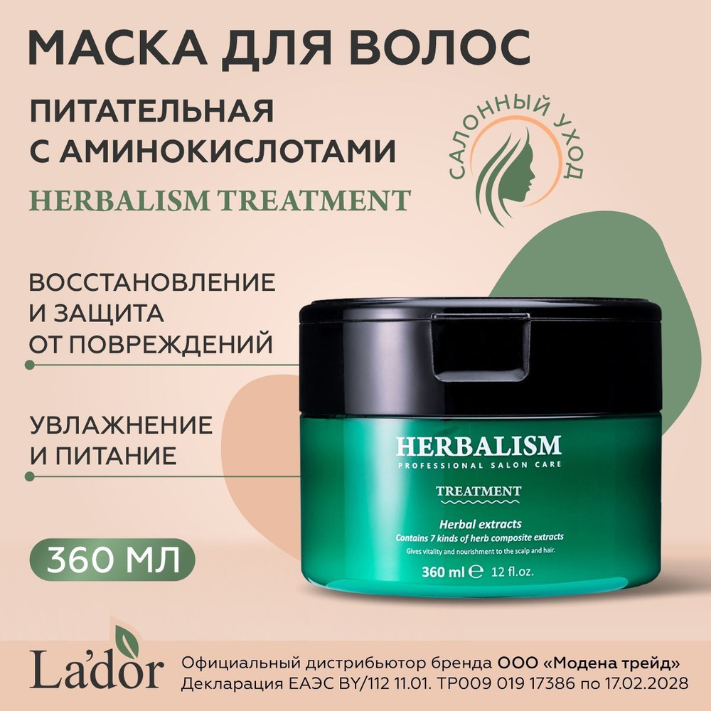 LADOR Маска для волос увлажняющая с травами и аминокислотами HERBALISM TREATMENT 360мл / корейская косметика #1