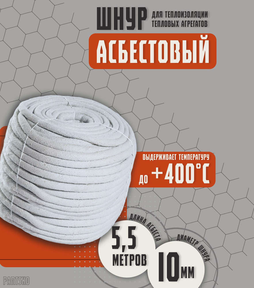 Асбестовый шнур огнеупорный 5,5 метров. ШАОН термостойкий / уплотнитель для дымохода печи, котла, нить #1