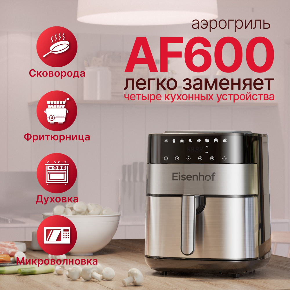 Аэрогриль-мультипечь Eisenhof AF600 #1