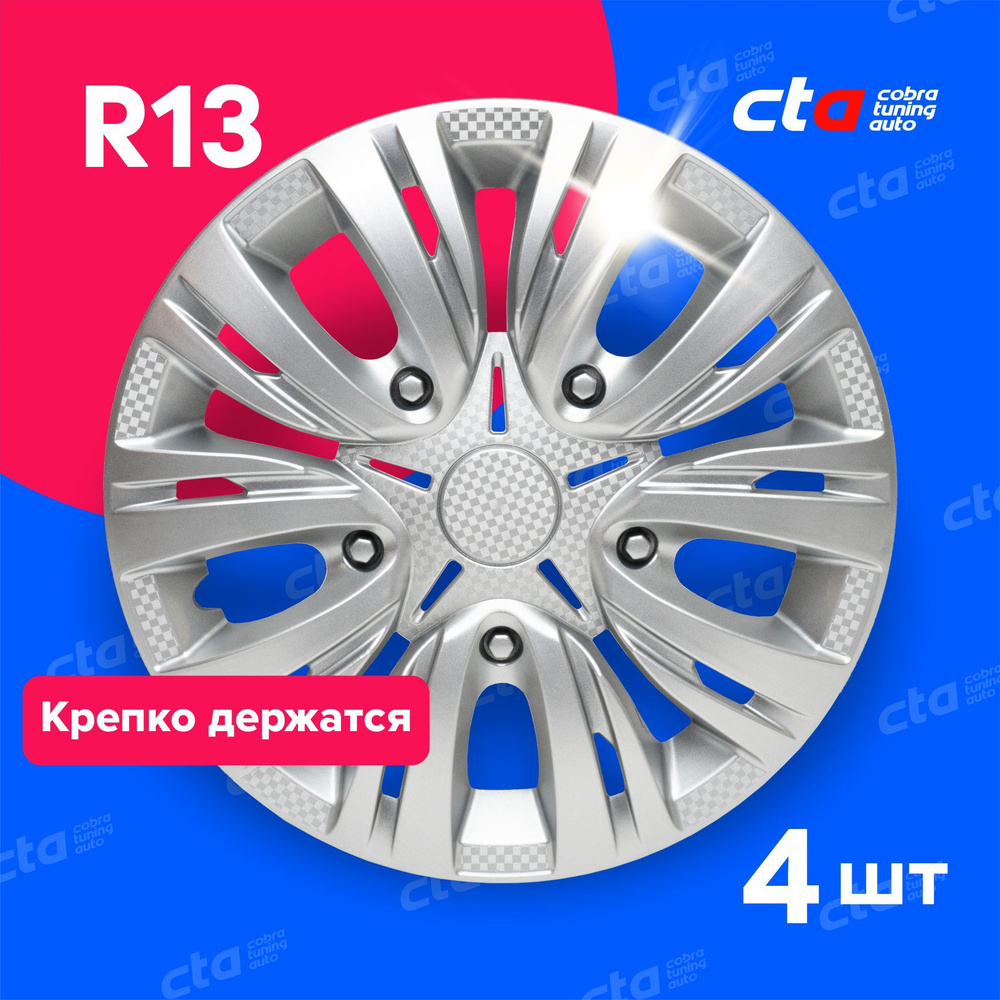 Колпаки на колёса R13 Лион Серебро карбон, на колесные диски авто, машины - 4 шт.  #1