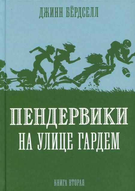 Пендервики на улице Гардем. Книга 2 | Бердселл Джинн #1