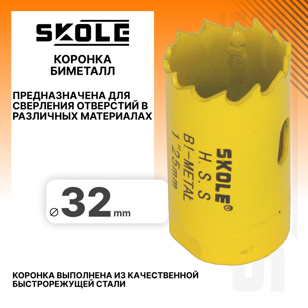 Коронка биметаллическая 32мм Skole SKBM032 #1