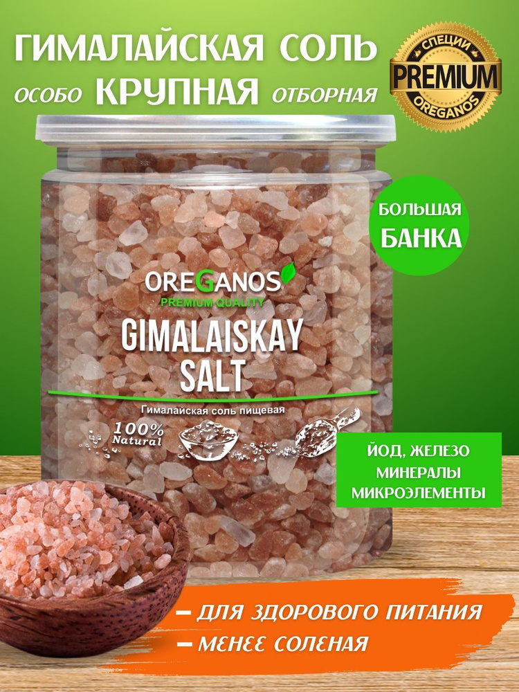 Гималайская Розовая Соль натуральная пищевая 1000 грамм, OREGANOS, для мельницы, без добавок и примесей, #1