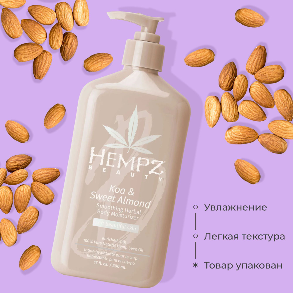 Hempz Koa and Sweet Almond Smoothing Herbal Body Moisturizer - Молочко для тела увлажняющее Коа и Сладкий #1