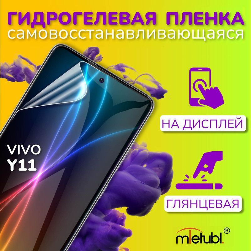 Защитная гидрогелевая пленка на Vivo Y11 на экран #1