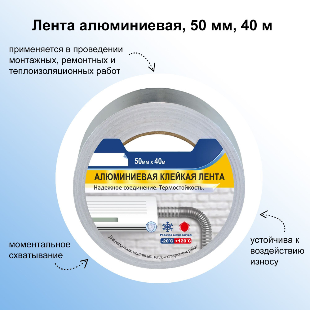 Лента алюминиевая, 50 мм, 40 м: для соединения швов и стыков деталей с металлическими покрытиями. Применяется #1