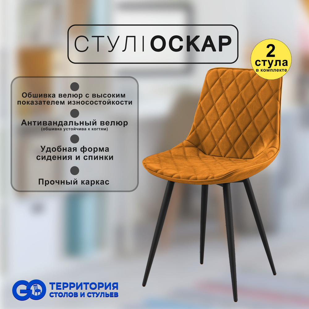 GO Территория столов и стульев Комплект стульев, 2 шт. #1