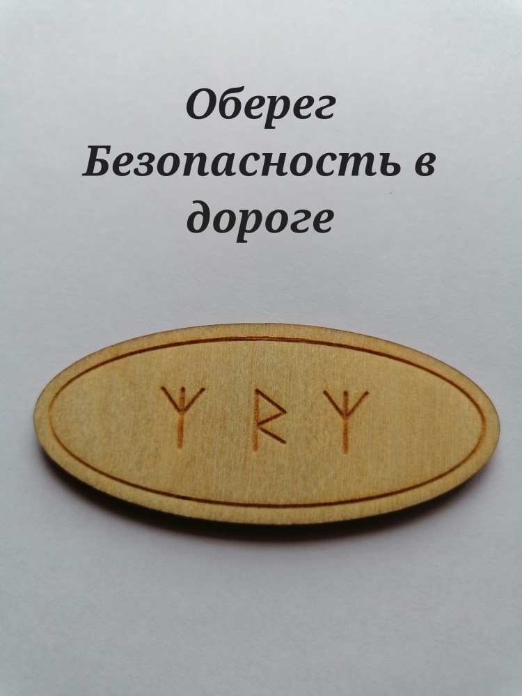 Славянские обереги из дерева купить в Москве | оберег из дерева на стену