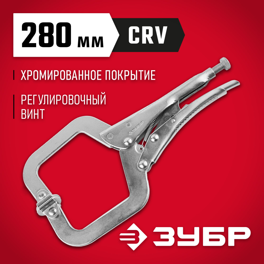 Зажим ЗУБР 280 мм, CrV, ручной #1