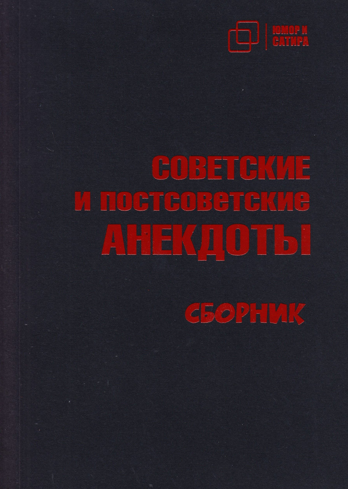 СОВЕТСКИЕ и постсоветские АНЕКДОТЫ. Сборник | Вестерман В.  #1