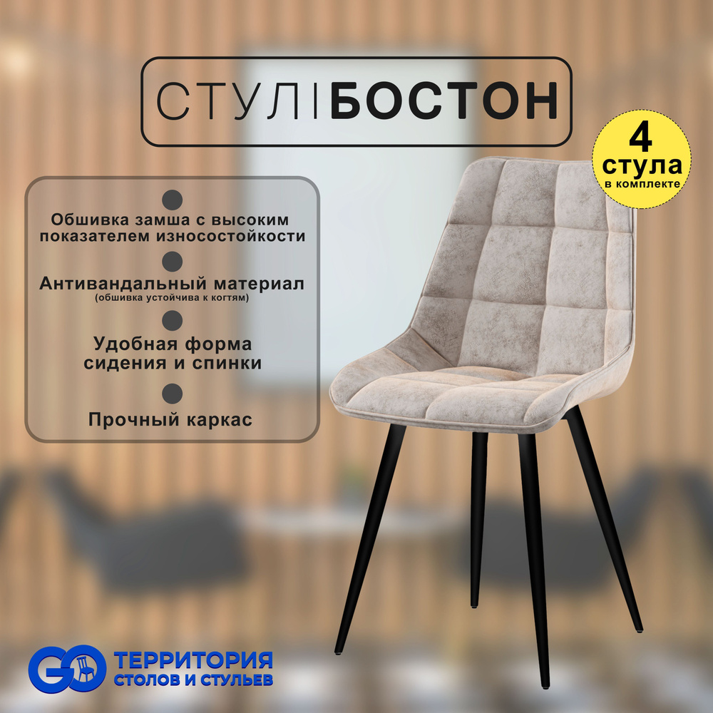 GO Территория столов и стульев Комплект стульев Бостон, 4 шт.  #1