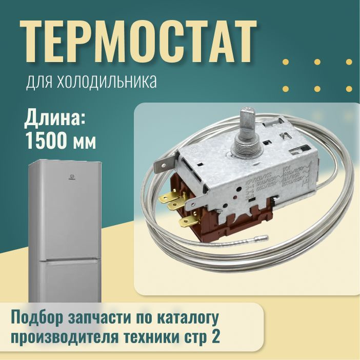 Термостат для холодильника, универсальный, Indesit, Stinol, Samsung, K59-Q1902 1,5м  #1