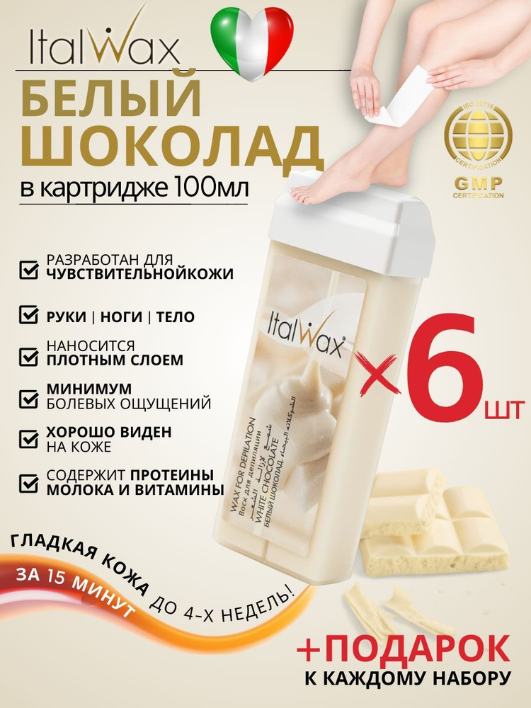 ITALWAX Воск для депиляции в картридже Белый шоколад 100 мл. 6 штук, Италия  #1